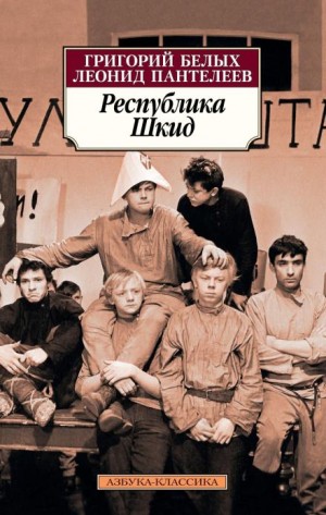 Григорий Белых, Леонид Пантелеев - Республика ШКИД