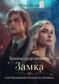 Попаданкам больше не наливать