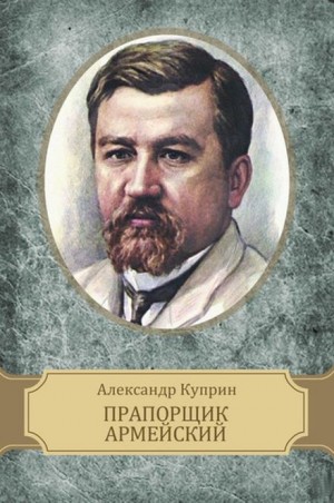 Александр Куприн - Прапорщик армейский