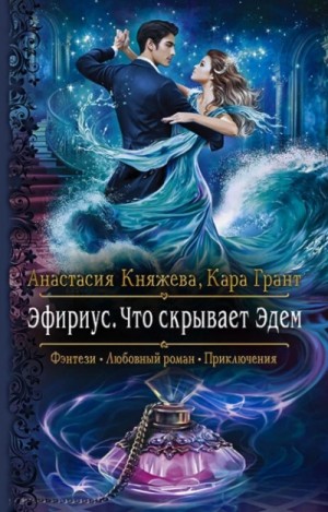 Анастасия Княжева, Кара Грант - Что скрывает Эдем