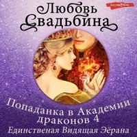 Единственная Видящая Эёрана