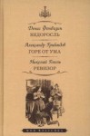 Денис Фонвизин, Николай Гоголь, Александр Грибоедов - Недоросль. Горе от ума. Ревизор