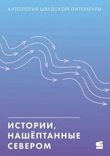Нина Вяха, Анника Норлин, Элин Анна Лабба, Мона Мёртлунд, Стина Стур, Солия Крапу-Каллио, Кент Лундхольм, Торстен Юнссон, София Рютбек, Рютбек Эрикссон, Аннели Ругеман, Микаэль Берглунд, Андреа Лундгрен, Мария Бруберг, Торгни Линдгрен, Пер Улов Энквист - Истории, нашёптанные севером