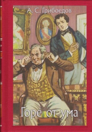 Александр Грибоедов - Горе от ума