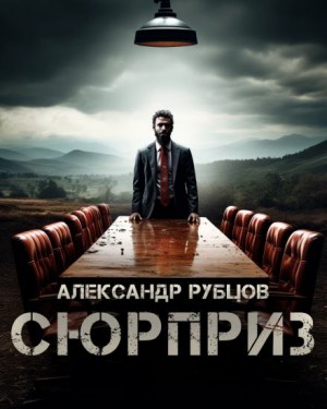 Александр Рубцов,   - Сюрприз