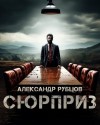 Александр Рубцов,   - Сюрприз