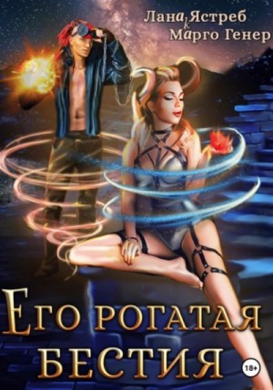 Марго Генер - Его рогатая бестия