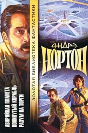 Андрэ Нортон - Покинутый корабль