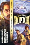 Андрэ Нортон - Покинутый корабль