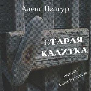 Алекс Веагур,   - Старая калитка