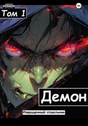 Извращенный Отшельник - Демон