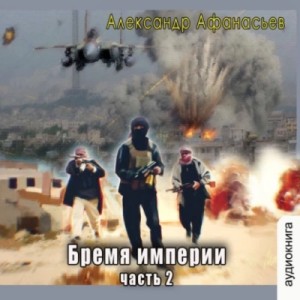 Александр Афанасьев - Бремя империи. Часть 2