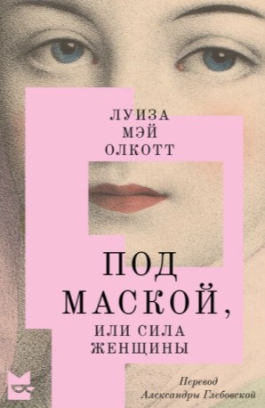 Луиза Олкотт - Под маской, или Сила женщины