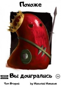 Похоже, вы доигрались