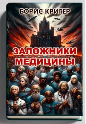 Борис Кригер,   - Заложники медицины