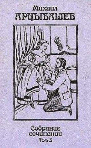 Михаил Арцыбашев - Старая история