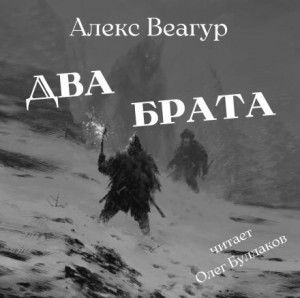 Алекс Веагур,   - Два брата