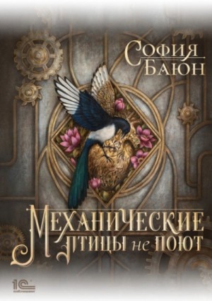 София Баюн - Механические птицы не поют