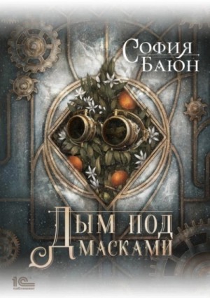 София Баюн - Дым под масками