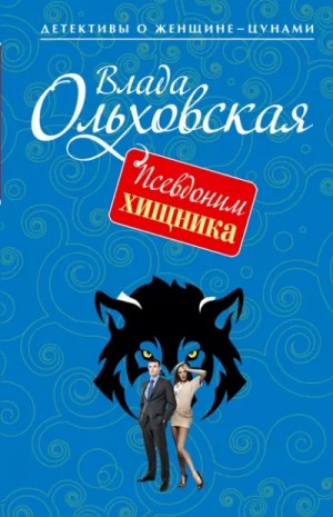 Влада  - Псевдоним хищника