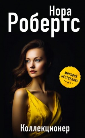 Нора Робертс - Коллекционер