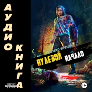 Алекс Бредвик - Начало