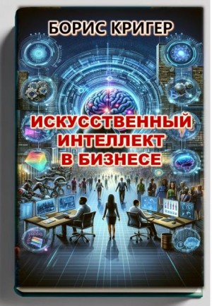 Борис Кригер,   - Искусственный интеллект в бизнесе