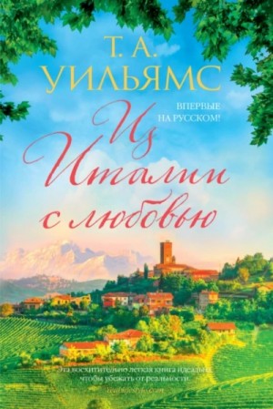 Т. А. Уильямс - Из Италии с любовью