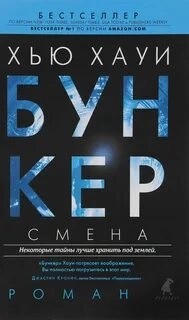 Хью Хауи - Холстон. Правильный выбор. Изгнание