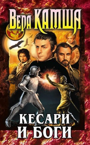 Вера Камша - Кесари и боги
