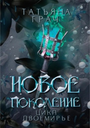 Татьяна Грач - Новое поколение