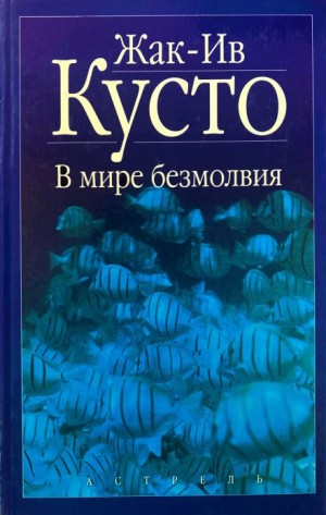 Жак Ив Кусто - В мире безмолвия