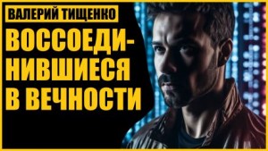 Валерий Тищенко,   - Воссоединившиеся в вечности