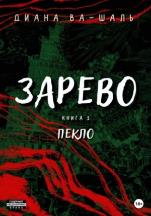Диана Ва-Шаль - Пекло
