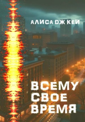 Алиса Кей - Всему своё время