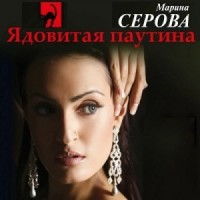 Ядовитая паутина