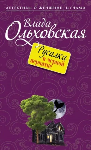 Влада Ольховская - Русалка в черной перчатке