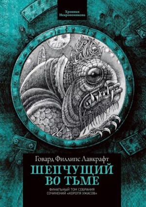 Говард Филлипс Лавкрафт - Шепчущий во тьме