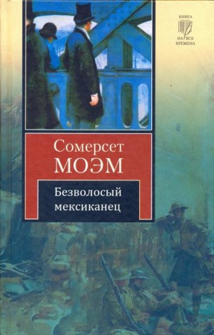 Моэм Сомерсет - Безволосый мексиканец