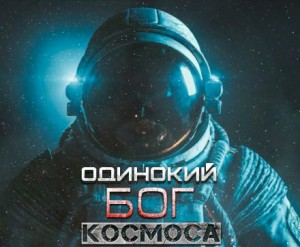 Крейг Оулсен,   - Одинокий Бог космоса