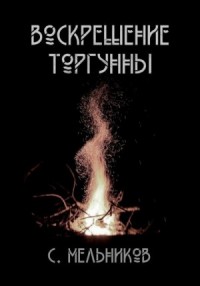 Воскрешение Торгунны