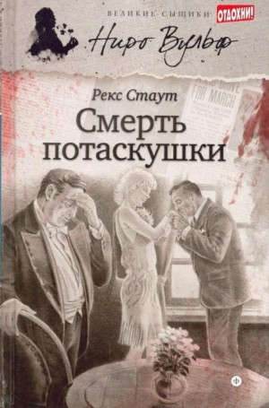 Рекс Стаут - Смерть потаскушки