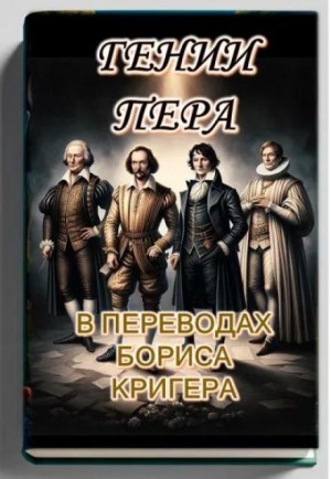 Борис Кригер,   - Гении пера: Новые переводы Шекспира, Байрона, Гёте и Гейне