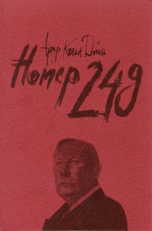 Артур Конан Дойл - Номер 249
