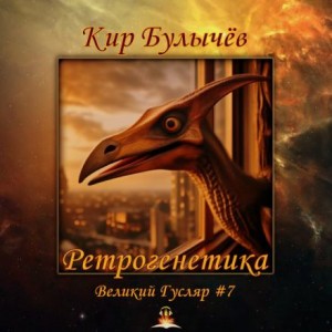 Кир Булычев - Ретрогенетика