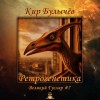 Кир Булычев - Ретрогенетика