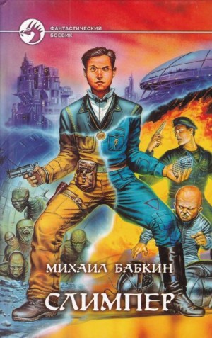 Михаил Бабкин - Слимпер