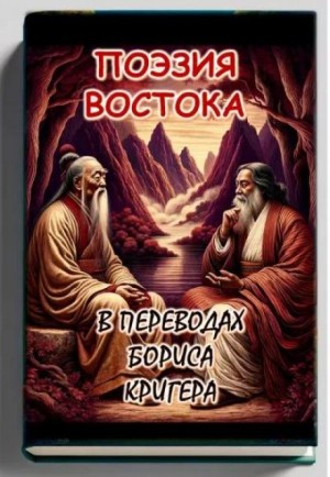 Борис Кригер,   - Поэзия востока: Новые переводы Лао Цзы и Рабиндраната Тагора