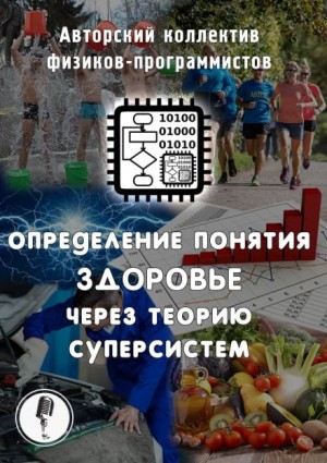 Алексей Безбородов,   - Определение понятия здоровье через теорию суперсистем