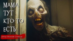Василий Стеклов - Мама, тут кто-то есть!